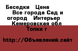 Беседки › Цена ­ 8 000 - Все города Сад и огород » Интерьер   . Кемеровская обл.,Топки г.